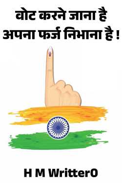 वोट करने जाना है, अपना फर्ज निभाना है ! by H M Writter0 in Hindi