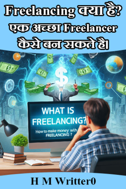 H M Writter0 द्वारा लिखित  Freelancing क्या है? एक अच्छा Freelancer कैसे बन सकते है। बुक Hindi में प्रकाशित