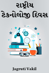 રાષ્ટ્રીય ટેકનોલોજી દિવસ