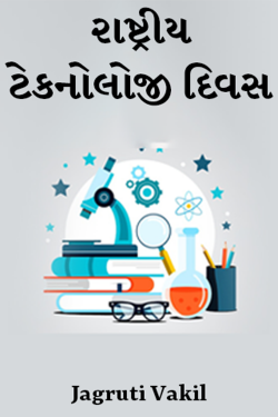 રાષ્ટ્રીય ટેકનોલોજી દિવસ દ્વારા Jagruti Vakil in Gujarati