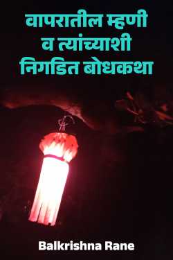 Vaapratil Mhani v Tyanchyashi Nigdit Bodhkatha - 1 by Balkrishna Rane in Marathi