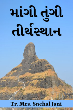 Mangi Tungi Pilgrimage by Tr. Mrs. Snehal Jani in Gujarati