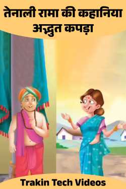 Trakin Tech Videos द्वारा लिखित  Tenali Rama Stories: The Wonderful Cloth बुक Hindi में प्रकाशित