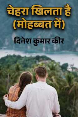 चेहरा खिलता है (मोहब्बत में) by DINESH KUMAR KEER in Hindi