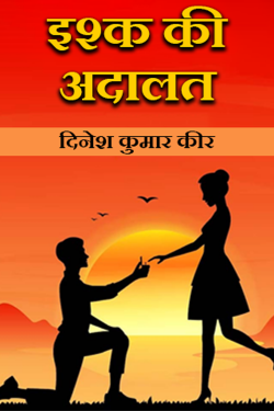 इश्क की अदालत by DINESH KUMAR KEER in Hindi