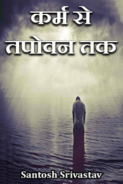 Santosh Srivastav द्वारा लिखित  कर्म से तपोवन तक - भाग 1 बुक Hindi में प्रकाशित