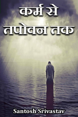 कर्म से तपोवन तक द्वारा  Santosh Srivastav in Hindi