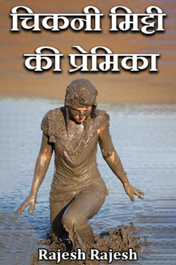 Rajesh Rajesh द्वारा लिखित  Chikni Mitti ki Premika - 1 बुक Hindi में प्रकाशित