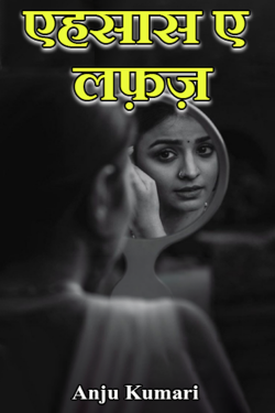 Anju Kumari द्वारा लिखित  Ehsaas-e-Lafz बुक Hindi में प्रकाशित