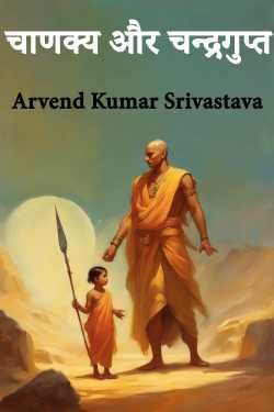 चाणक्य और चन्द्रगुप्त by Arvend Kumar Srivastava in Hindi