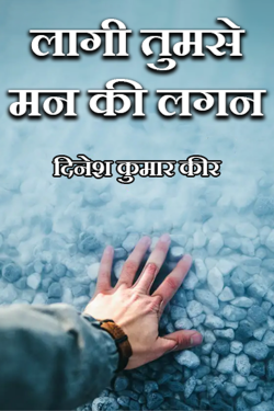 लागी तुमसे मन की लगन by DINESH KUMAR KEER in Hindi