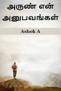 அருண் என் அனுபவங்கள் - 1 மூலமாக Ashok in Tamil