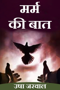 उषा जरवाल द्वारा लिखित  मर्म की बात बुक Hindi में प्रकाशित