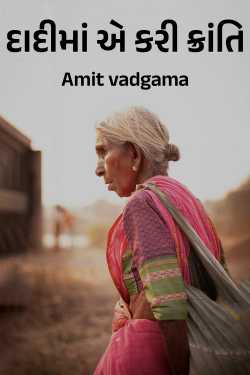 દાદીમાં એ કરી ક્રાંતિ દ્વારા Amit vadgama in Gujarati