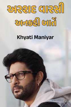 અરશદ વારસી - અનકહી બાતેં by Khyati Maniyar in Gujarati