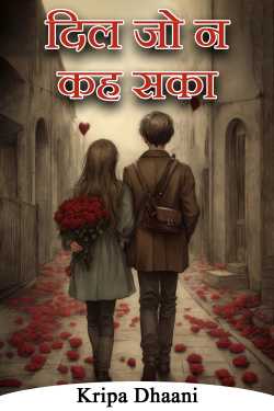 दिल जो न कह सका - भाग 1 by Kripa Dhaani in Hindi