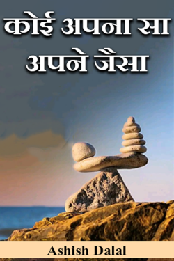 Ashish Dalal द्वारा लिखित  कोई अपना सा अपने जैसा - 1 बुक Hindi में प्रकाशित
