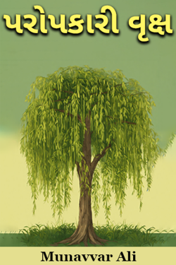 પરોપકારી વૃક્ષ by Munavvar Ali in Gujarati