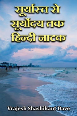 Vrajesh Shashikant Dave द्वारा लिखित  सूर्यास्त से सूर्योदय तक हिन्दी नाटक बुक Hindi में प्रकाशित