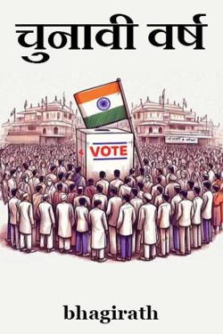 चुनावी वर्ष by bhagirath in Hindi