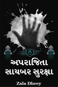અપરાજિતા સાયબર સુરક્ષા - ભાગ 1