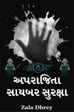 અપરાજિતા સાયબર સુરક્ષા - ભાગ 1 by Zala Dhrey in Gujarati