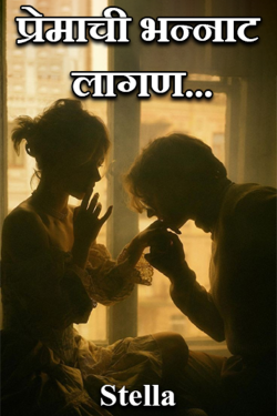 प्रेमाची भन्नाट लागण... द्वारा Stella in Marathi