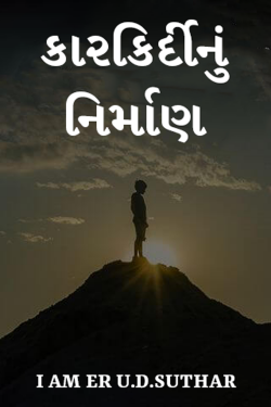 કારકિર્દીનું નિર્માણ દ્વારા I AM ER U.D.SUTHAR in Gujarati
