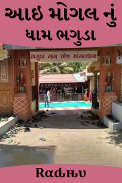 આઇ મોગલ નું ધામ ભગુડા by Rαԃԋυ in Gujarati