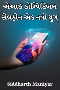 એઆઈ કોમ્પિટિબલ સેલફોન એક નવો યુગ by Siddharth Maniyar in Gujarati