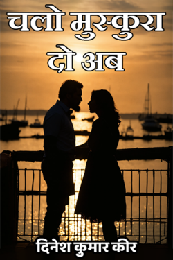 चलो मुस्कुरा दो अब by DINESH KUMAR KEER in Hindi