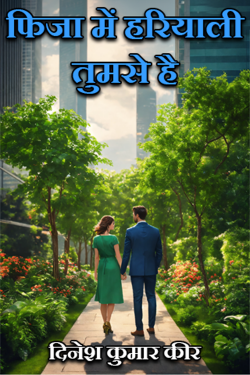 फिजा में हरियाली तुमसे है by DINESH KUMAR KEER in Hindi