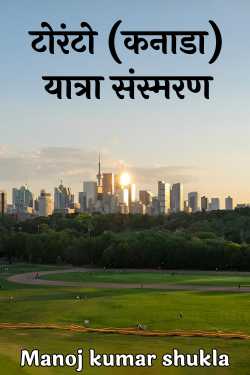 Manoj kumar shukla द्वारा लिखित  टोरंटो (कनाडा) यात्रा संस्मरण - 1 बुक Hindi में प्रकाशित
