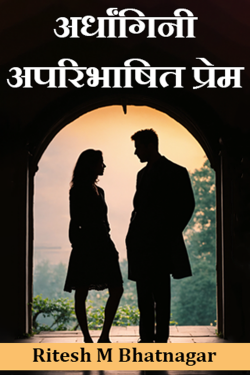 रितेश एम. भटनागर... शब्दकार द्वारा लिखित  Ardhangini - 1 बुक Hindi में प्रकाशित