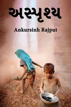 અસ્પૃશ્ય by Ankursinh Rajput in Gujarati
