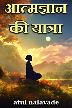 atul nalavade द्वारा लिखित  आत्मज्ञान की यात्रा - सारांश बुक Hindi में प्रकाशित
