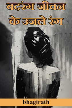 bhagirath द्वारा लिखित  बदरंग जीवन के उजले रंग बुक Hindi में प्रकाशित