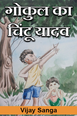Vijay Sanga द्वारा लिखित  गोकुल का चिंटू यादव बुक Hindi में प्रकाशित