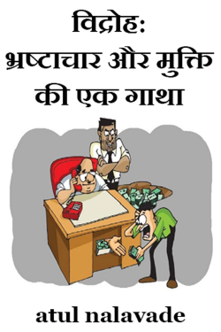 atul nalavade द्वारा लिखित  विद्रोह: भ्रष्टाचार और मुक्ति की एक गाथा बुक Hindi में प्रकाशित