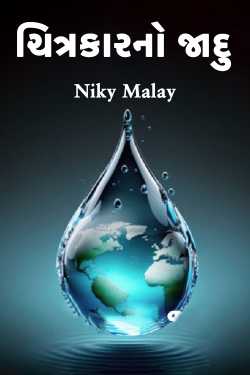 ચિત્રકારનો જાદુ દ્વારા Niky Malay in Gujarati