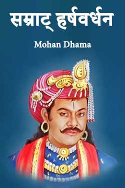 Emperor Harshavardhan by Mohan Dhama