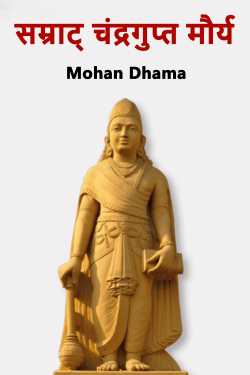 Emperor Chandragupta Maurya by Mohan Dhama