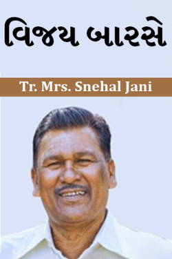 Tr. Mrs. Snehal Jani દ્વારા Our dignitaries - 33 - Vijay Barase ગુજરાતીમાં