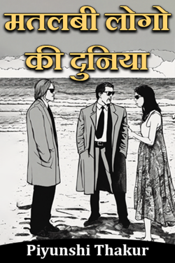 मतलबी लोगो की दुनिया by Piyunshi Thakur in Hindi