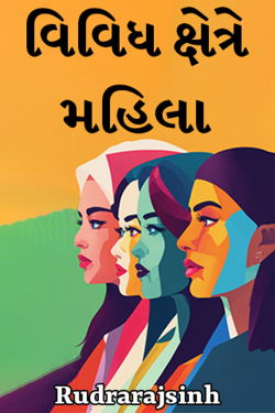 Women in various fields by Rudrarajsinh in Gujarati