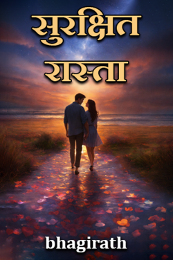 bhagirath द्वारा लिखित  surakshit rasta बुक Hindi में प्रकाशित