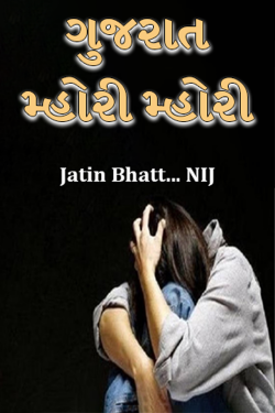 ગુજરાત મ્હોરી મ્હોરી દ્વારા Jatin Bhatt... NIJ in Gujarati
