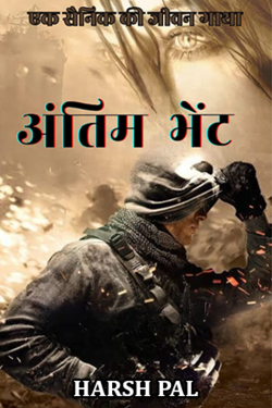 Antim bhent by HARSH PAL in Hindi