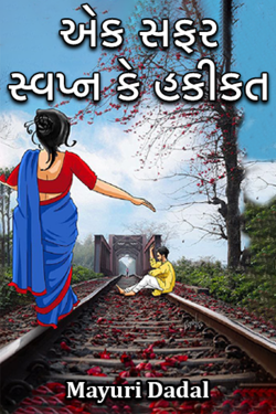 ek safar svapn k haqiqat by Mayuri Dadal in Gujarati