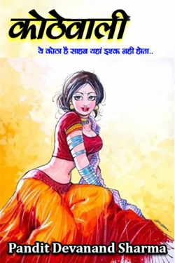 Pandit Devanand Sharma द्वारा लिखित  कोठेवाली - 1 बुक Hindi में प्रकाशित